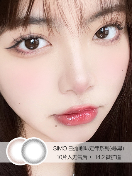 Simo | 美瞳日抛 | 咖啡定律(黑色/褐色) | 10片入无售后 | 14.2mm | 微扩瞳