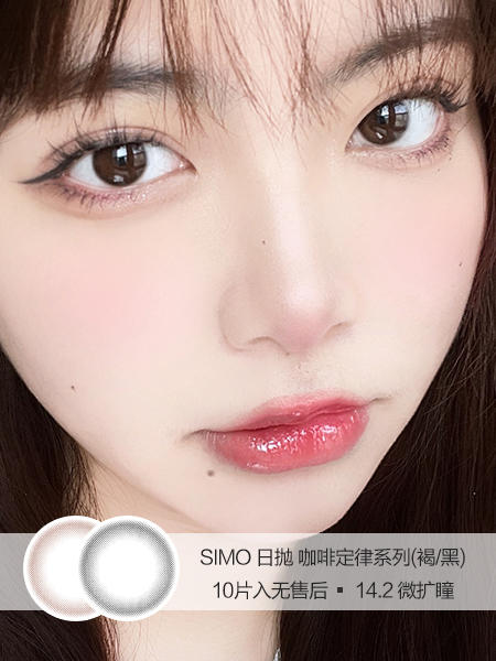 Simo | 美瞳日抛 | 咖啡定律(黑色/褐色) | 10片入无售后 | 14.2mm | 微扩瞳 商品图0