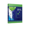 环境化学例题与习题集 商品缩略图1