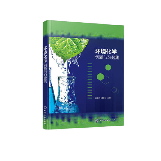 环境化学例题与习题集 商品图1