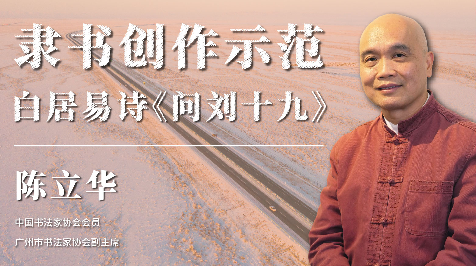 陈立华老师-白居易诗《问刘十九》隶书创作示范