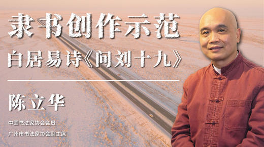 陈立华老师-白居易诗《问刘十九》隶书创作示范 商品图0