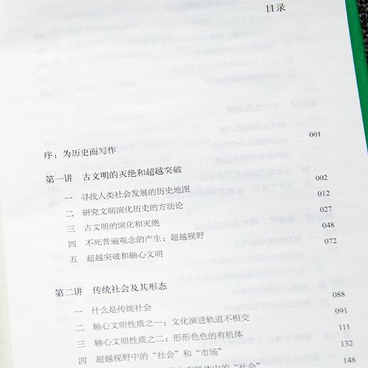 金观涛《轴心文明与现代社会：探索大历史的结构》 商品图2