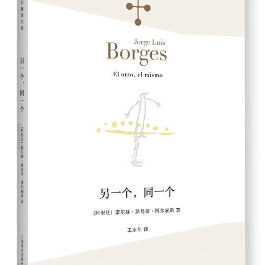 另一个，同一个（博尔赫斯全集） 商品图3