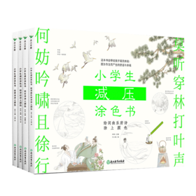 小学生减压涂色书（全四册）