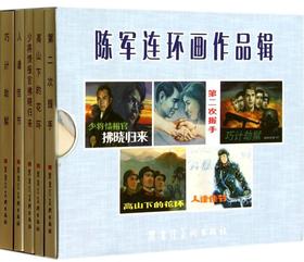 陈军连环画作品辑(共5册)