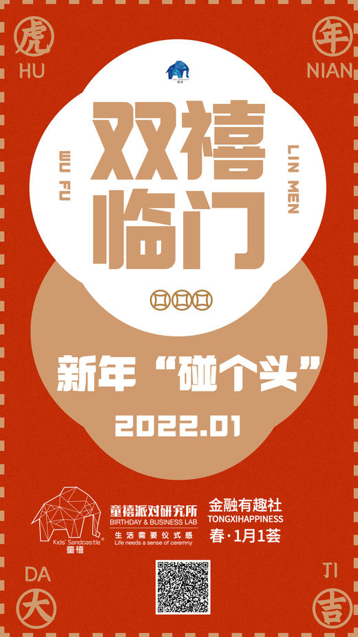 金融志趣社·1月新年“碰个头”活动 商品图0