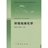 环境地球化学  陈岳龙 杨忠芳 地质出版社9787116106154 商品缩略图0