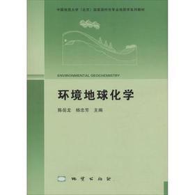 环境地球化学  陈岳龙 杨忠芳 地质出版社9787116106154
