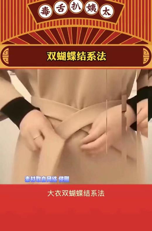 一看就会的大衣双蝴蝶结系法 商品图0