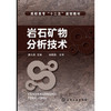 岩石矿物分析技术(廖天录) 商品缩略图0