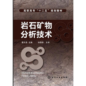 岩石矿物分析技术(廖天录)