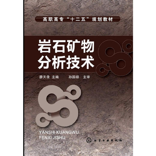 岩石矿物分析技术(廖天录) 商品图0