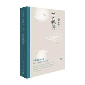 苏轼传 王水照 崔铭 著 中国文学古代文人传记 忠实而生动地叙写苏轼的人生轨迹