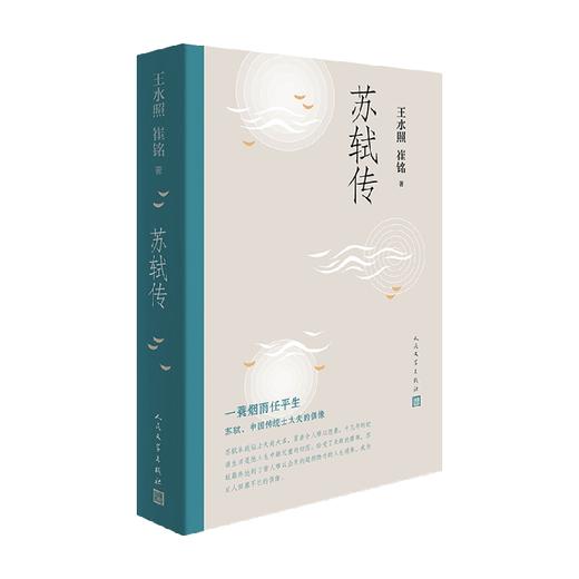 苏轼传 王水照 崔铭 著 中国文学古代文人传记 忠实而生动地叙写苏轼的人生轨迹 商品图0
