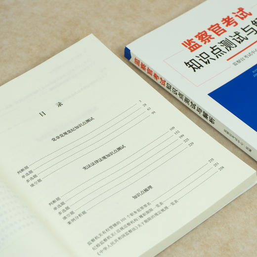 监察官考试知识点测试与解析  监察官考试中心组编   法律出版社 商品图2