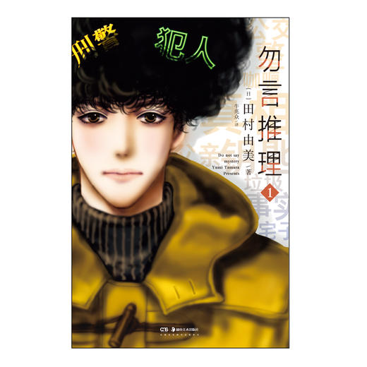 勿言推理.1-2（漫画）菅田将晖主演热播日剧 首刷限定：久能整PVC卡1张+随书赠送：角色立绘书签2张 商品图4