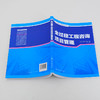全过程工程咨询丛书--全过程工程咨询项目管理 商品缩略图4
