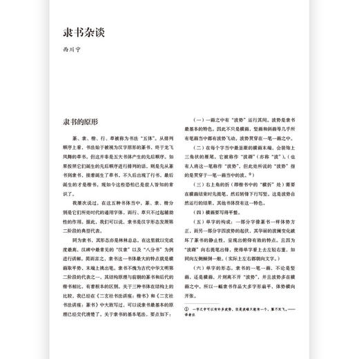 后浪正版现货 二玄社书法讲座：隶书 西川宁二玄社青山杉雨用笔法临摹书籍 商品图3