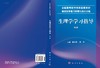 生理学学习指导（第2版）/聂永梅 蒋萍 商品缩略图2
