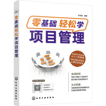 零基础轻松学项目管理 商品图0