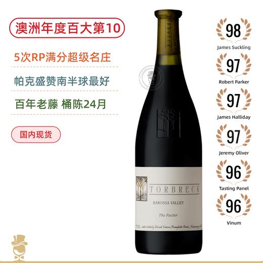 澳洲膜拜、帕克满分名庄！托布雷管家西拉干红 Torbreck Shiraz The Factor 2016 澳洲年度百大第10！98高分百年老藤 商品图0