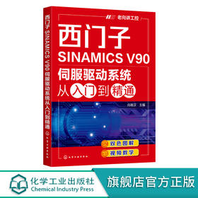 西门子SINAMICS V90伺服驱动系统从入门到精通 西门子SINAMICS V90伺服驱动系统应用技术及工程案例 工控技术人员应用技术书籍 化学工业出版社 9787122396198