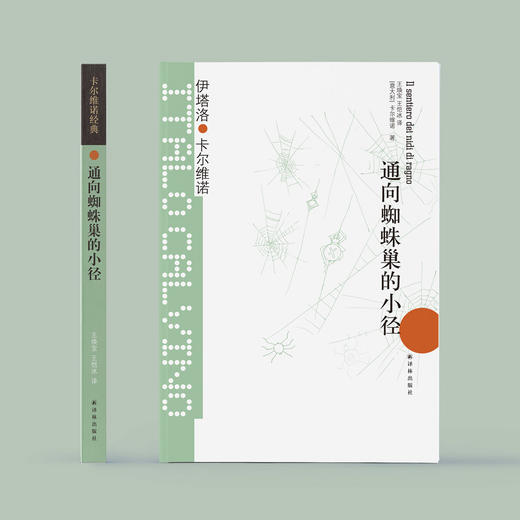 《卡尔维诺经典：通向蜘蛛巢的小径》 商品图1