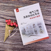 电气工程及其自动化专业毕业设计指导 电气类专业毕业设计课程设计指导书籍 短路电流计算 电气设备选择 科研及工程技术人员参考书 化学工业出版社 9787122394040 商品缩略图4
