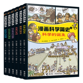 【天文历法】《漫画科学简史6册》（赠时间事件卡54张）