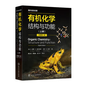正版书籍 有机化学：结构与功能（ping装版）（上、下册） （美）K.彼得·C.福尔哈特（K.Pet