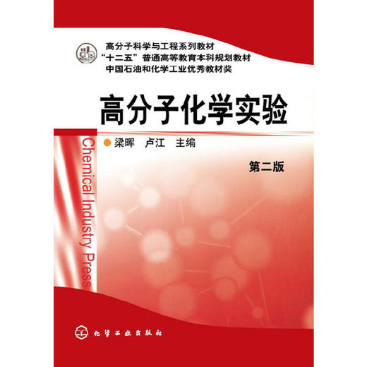 高分子化学实验(梁晖)(第二版) 商品图0