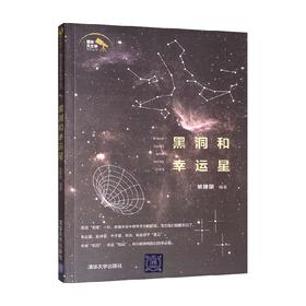 黑洞和幸运星 宇宙太空天文学科普书籍行星科学地球天文观测科普读物书宇宙星空恒星云星座观测爱好者天文学教程教材三体刘慈欣