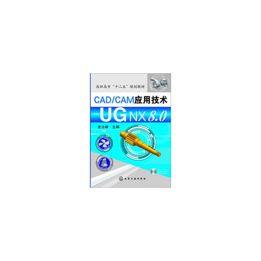 [全新]正版速发 CAD CAM应用技术：UG X8.0 史立峰 编 9787122189967 化学工业出版社 商品图0