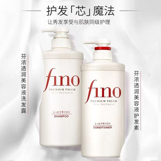 日本 资生堂Fino复合精华-洗发水550ML/护发素-550ML 商品图0