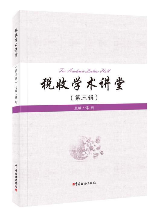 税收学术讲堂 商品图0