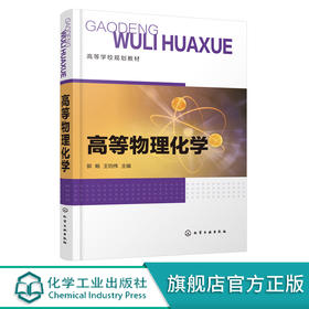 高等物理化学 郭畅 电化学 多相催化反应动力学 表面化学基本原理 化学工程 材料化学 冶金化学 生物化学 药物化学等专业指导书籍 化学工业出版社 9787122401601