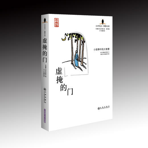 小中见大 智慧文丛（珍藏版）4本套装（虚掩的门+鞋里的沙+上帝的笑+心里的锁） 商品图1