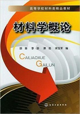 材料学概论 胡珊李珍谭劲 化学工业出版社 9787122138101