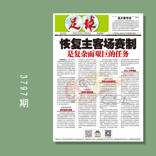 包邮！足球报 3797期 恢复主客场赛制 是复杂而艰巨的任务 商品图0