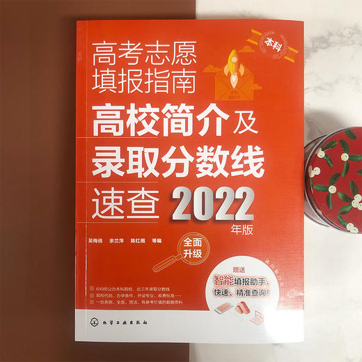 高考志愿填报指南 高校简介及录取分数线速查 2022年版 高三高考毕业生志愿填报参考用书 大学分数线查询志愿填报助手 高考必备书 化学工业出版社 9787122404749 商品图1