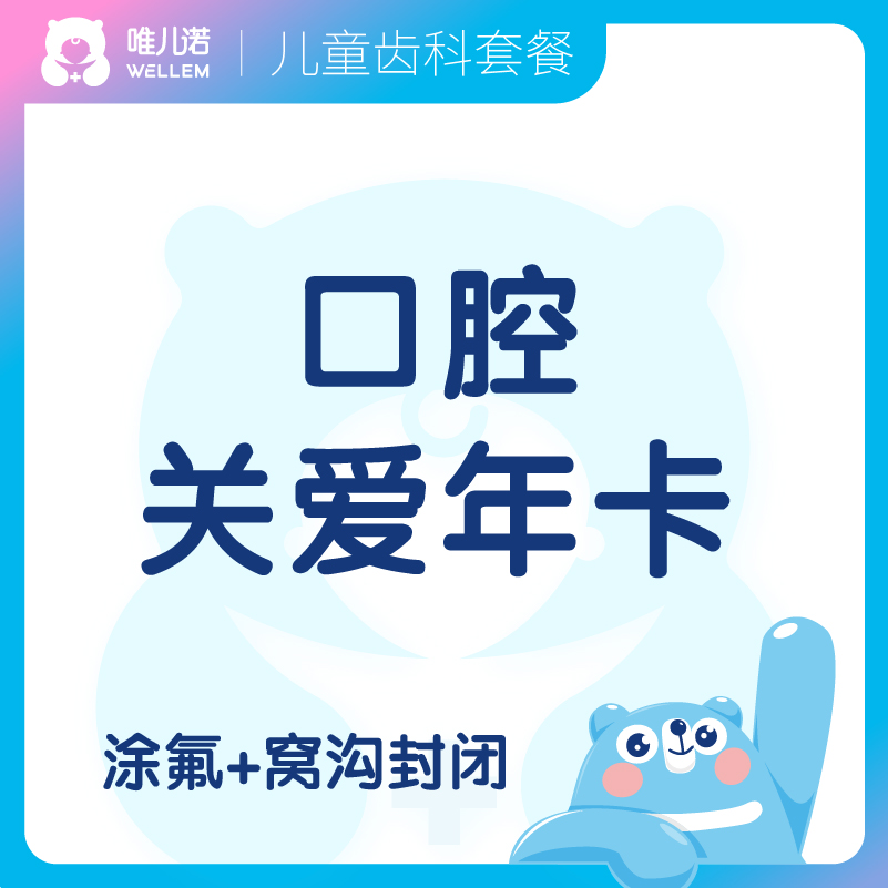 【齿科】口腔关爱年卡（深圳地区）