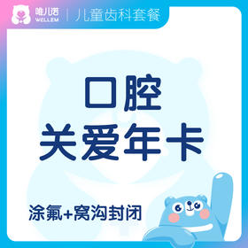 【齿科】口腔关爱年卡（深圳地区）