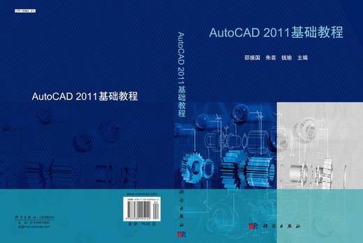 AutoCAD 2011 基础教程/邵振国 朱芸 钱瑜 商品图2