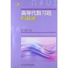 高等代数习题精选精解 张天德吕洪波 山东科学技术出版社 9787533163099 商品缩略图0