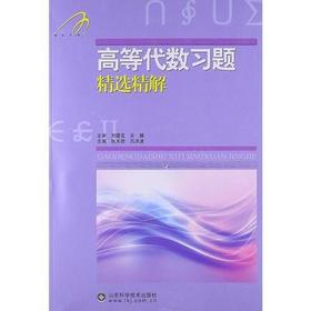 高等代数习题精选精解 张天德吕洪波 山东科学技术出版社 9787533163099