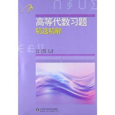 高等代数习题精选精解 张天德吕洪波 山东科学技术出版社 9787533163099 商品图0
