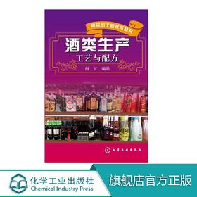 食品加工新技术丛书 酒类生产工艺与配方介绍了白酒、啤酒葡萄酒、黄酒、配制酒等酒类发酵产品加工生产工艺以及新型发酵技术成果 9787122240828