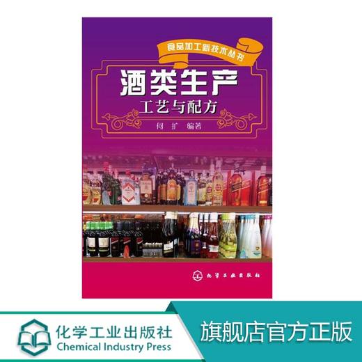 食品加工新技术丛书 酒类生产工艺与配方介绍了白酒、啤酒葡萄酒、黄酒、配制酒等酒类发酵产品加工生产工艺以及新型发酵技术成果 9787122240828 商品图0