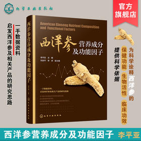 西洋参营养成分及功能因子 西洋参营养成分及功能因子分析书籍 西洋参保健功能 西洋参生物活性 西洋参临